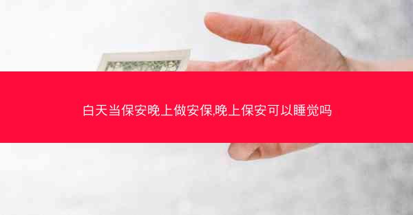 白天当保安晚上做安保,晚上保安可以睡觉吗