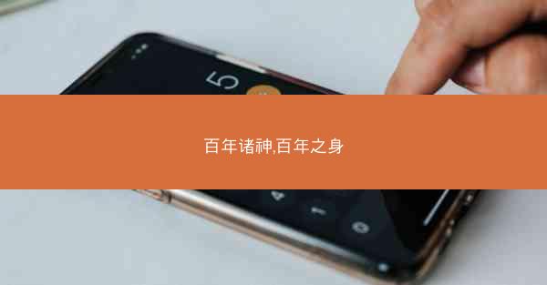 百年诸神,百年之身