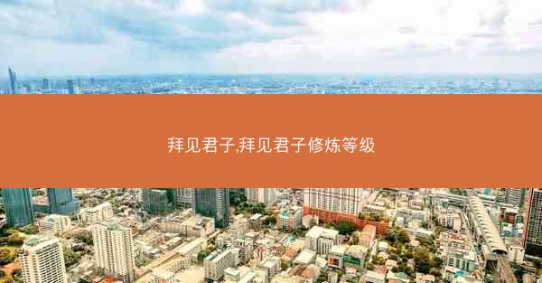 拜见君子,拜见君子修炼等级
