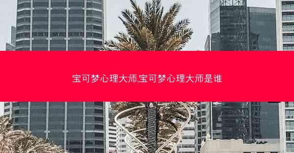 宝可梦心理大师,宝可梦心理大师是谁