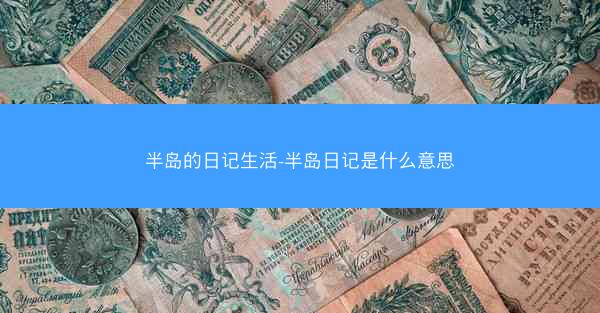 半岛的日记生活-半岛日记是什么意思