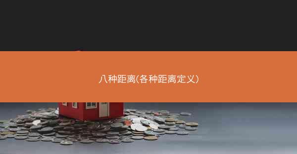 八种距离(各种距离定义) 八种距离(各种距离定义)