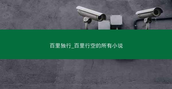 百里独行_百里行空的所有小说