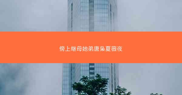 傍上继母她弟唐枭夏薇夜