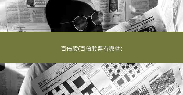 百倍股(百倍股票有哪些)