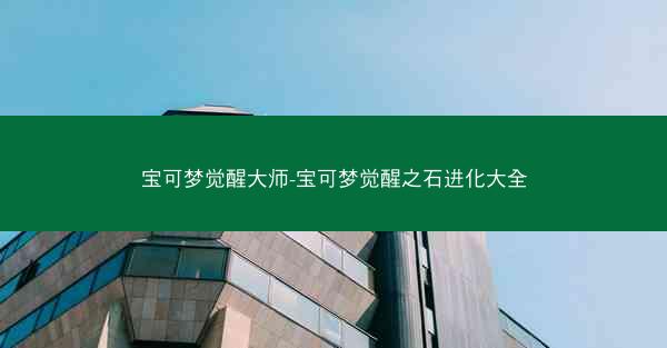 宝可梦觉醒大师-宝可梦觉醒之石进化大全