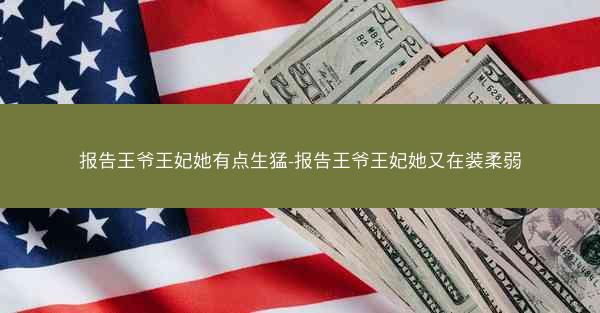 报告王爷王妃她有点生猛-报告王爷王妃她又在装柔弱