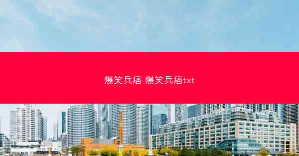 爆笑兵痞-爆笑兵痞txt