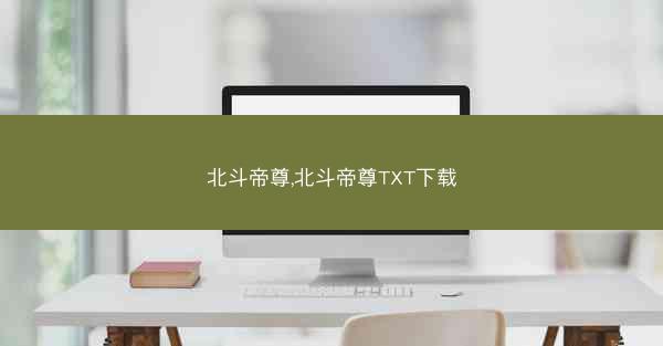北斗帝尊,北斗帝尊TXT下载