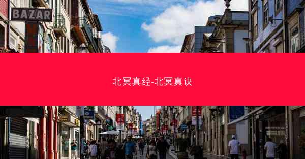 北冥真经-北冥真诀