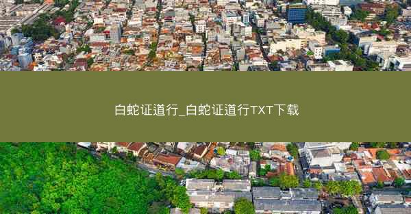 白蛇证道行_白蛇证道行TXT下载