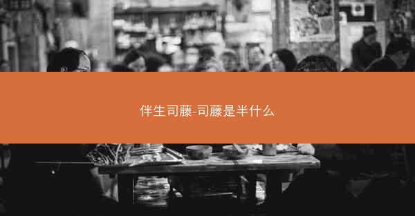 伴生司藤-司藤是半什么 伴生司藤-司藤是半什么