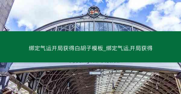绑定气运开局获得白胡子模板_绑定气运,开局获得 绑定气运开局获得白胡子模板_绑定气运,开局获得