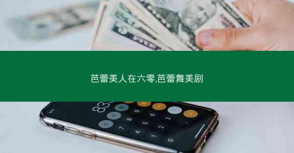 芭蕾美人在六零,芭蕾舞美剧
