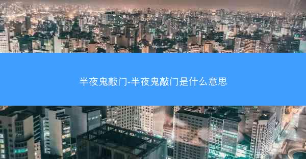 半夜鬼敲门-半夜鬼敲门是什么意思