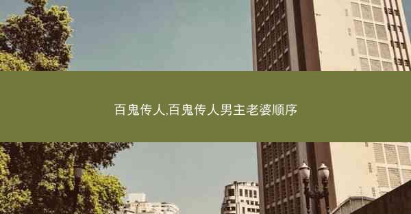 百鬼传人,百鬼传人男主老婆顺序
