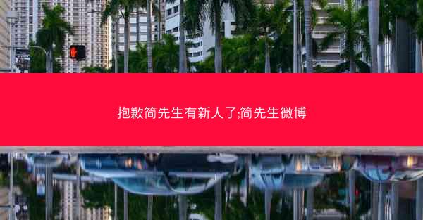 抱歉简先生有新人了;简先生微博