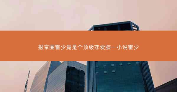 报京圈霍少竟是个顶级恋爱脑—小说霍少