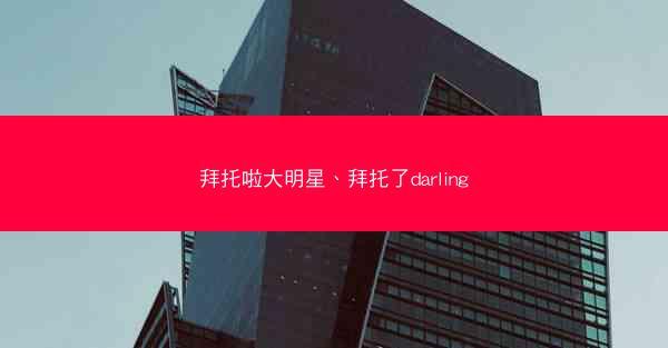 拜托啦大明星、拜托了darling