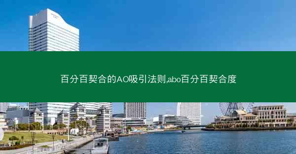 百分百契合的AO吸引法则,abo百分百契合度