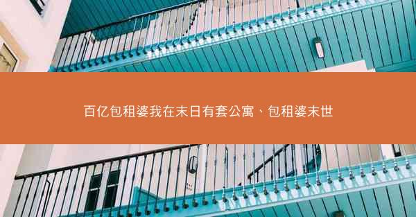 百亿包租婆我在末日有套公寓、包租婆末世