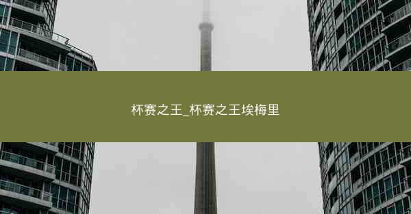 杯赛之王_杯赛之王埃梅里