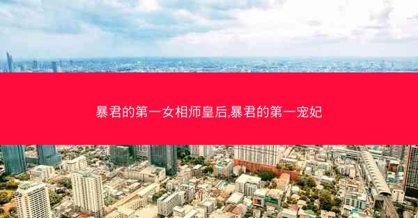 暴君的第一女相师皇后,暴君的第一宠妃