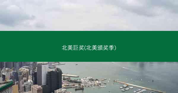 北美巨奖(北美颁奖季)