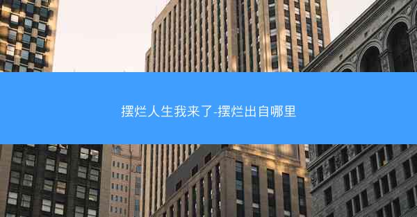 摆烂人生我来了-摆烂出自哪里