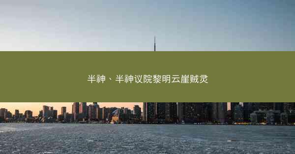半神、半神议院黎明云崖贼灵