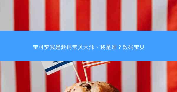 宝可梦我是数码宝贝大师、我是谁？数码宝贝