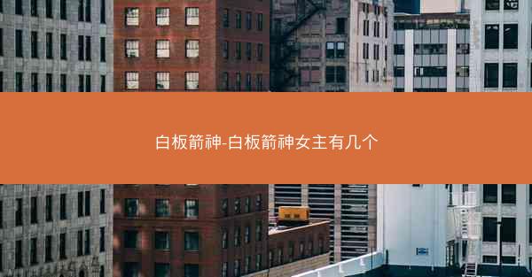白板箭神-白板箭神女主有几个