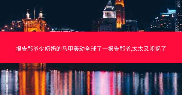 报告祁爷少奶奶的马甲轰动全球了—报告祁爷,太太又闯祸了