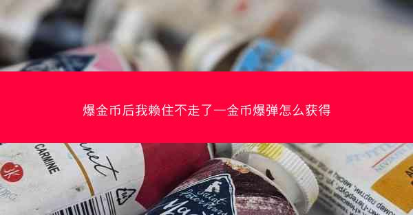 爆金币后我赖住不走了—金币爆弹怎么获得 爆金币后我赖住不走了—金币爆弹怎么获得