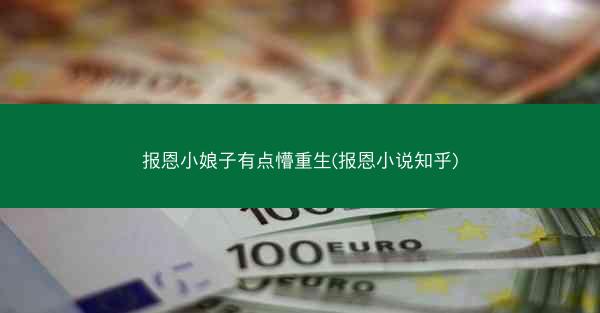 报恩小娘子有点懵重生(报恩小说知乎)