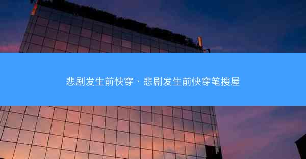 悲剧发生前快穿、悲剧发生前快穿笔搜屋