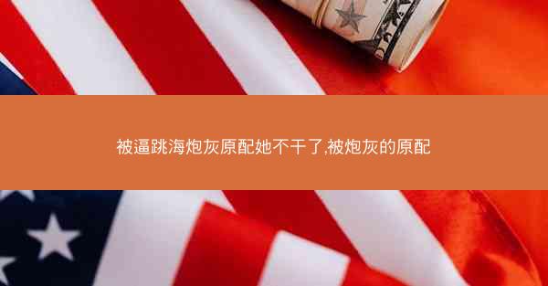 被逼跳海炮灰原配她不干了,被炮灰的原配