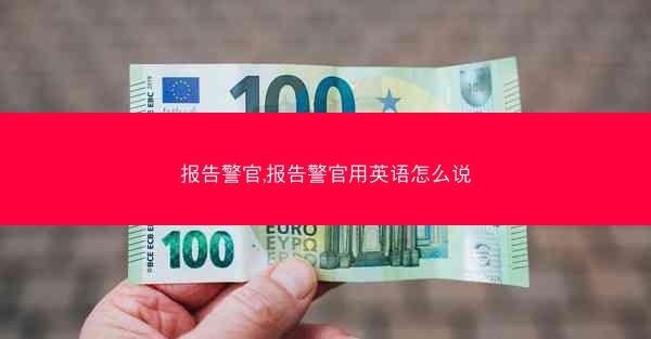 报告警官,报告警官用英语怎么说