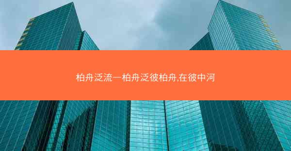 柏舟泛流—柏舟泛彼柏舟,在彼中河