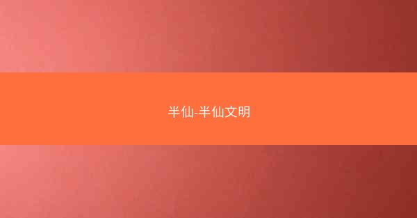 半仙-半仙文明