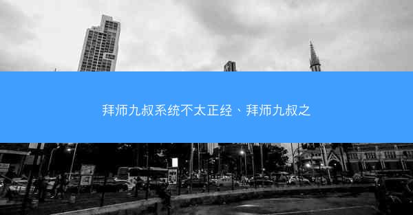 拜师九叔系统不太正经、拜师九叔之