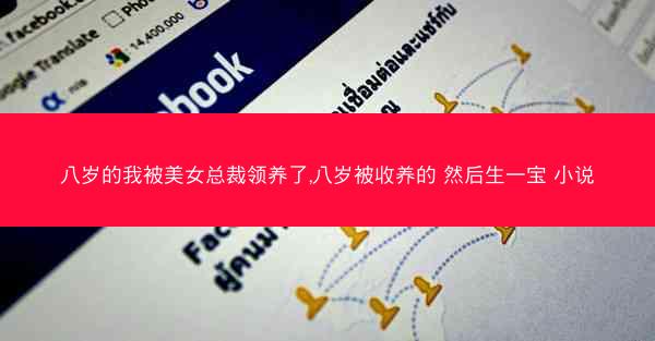八岁的我被美女总裁领养了,八岁被收养的 然后生一宝 小说