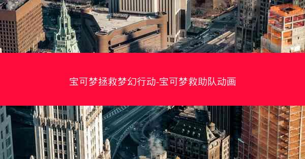 宝可梦拯救梦幻行动-宝可梦救助队动画