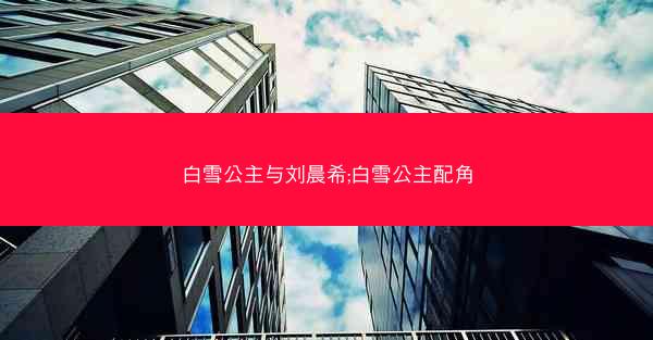 白雪公主与刘晨希;白雪公主配角