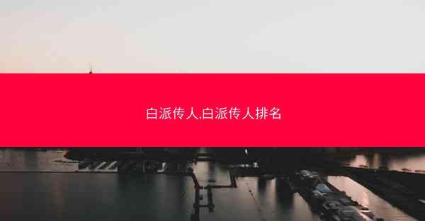 白派传人,白派传人排名