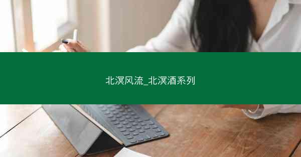 北溟风流_北溟酒系列