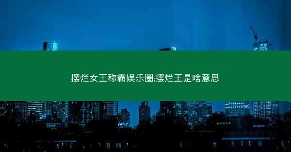 摆烂女王称霸娱乐圈;摆烂王是啥意思