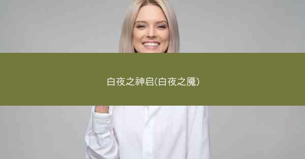 白夜之神启(白夜之魇)