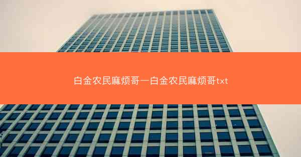 白金农民麻烦哥—白金农民麻烦哥txt