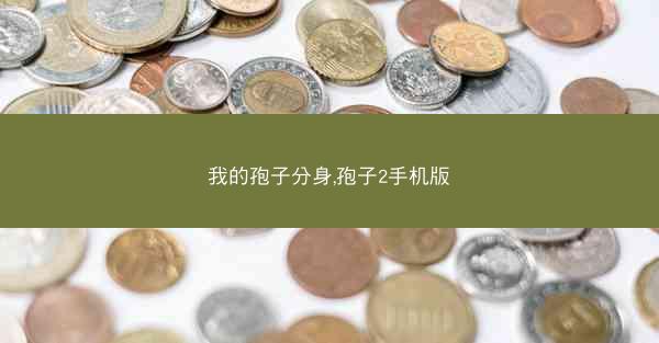 我的孢子分身,孢子2手机版 我的孢子分身,孢子2手机版